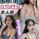 台中定點茶-詠慈/160/43/?/F