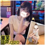 台北外送茶-雪芙/167/?/20/C