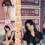 彰化定點茶-紀沫思/162/45/18/E