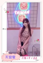 台北外送茶-天宮蜜/173/?/22/F