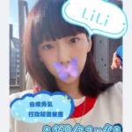 桃園外送茶-LILI/168/46/22/C