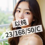 桃園外送茶-以純/168/50/23/C