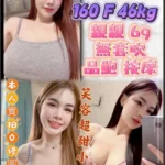 台北定點茶-甜莉/160/46/22/F