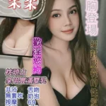 桃園定點茶-柔柔/160/49/24/E