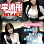 桃園定點茶-李沐彤/157/46/?/C