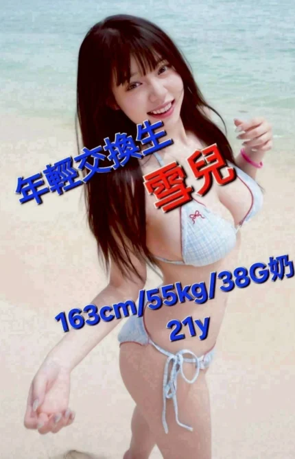 嘉義定點茶-雪兒/163/55/21/G