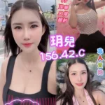 高雄定點茶-玥兒/156/42/?/C