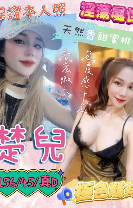 桃園定點茶-楚兒/156/45/?/D