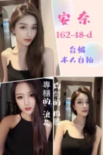 台北定點茶-安奈/162/48/?/D