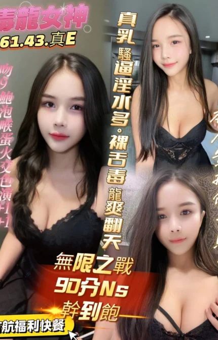 高雄定點茶-毒龍女神/161/43/?/E