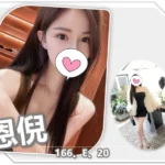 桃園外送茶-恩倪/166/?/20/E