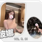 桃園外送茶-波娜/162/?/21/F