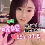 台中定點茶-哈妮/157/43/?/E