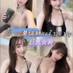 台北外送茶-葛瑞絲/164/?/19/F