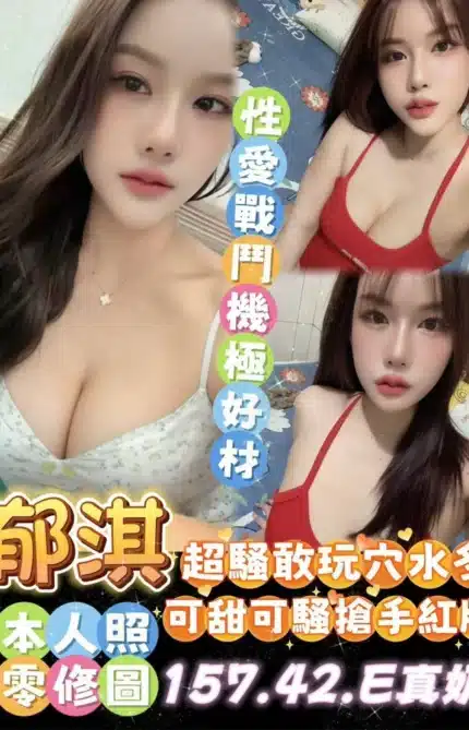 台南定點茶-郁淇/157/42/?/E