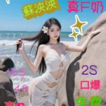 嘉義定點茶-蘇泱泱/165/48/?/F