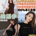 桃園定點茶-韓頌伊/170/48/20/E