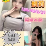 台南定點茶-凱莉/156/43/21/E