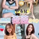 桃園定點茶-菈菈/162/45/25/D