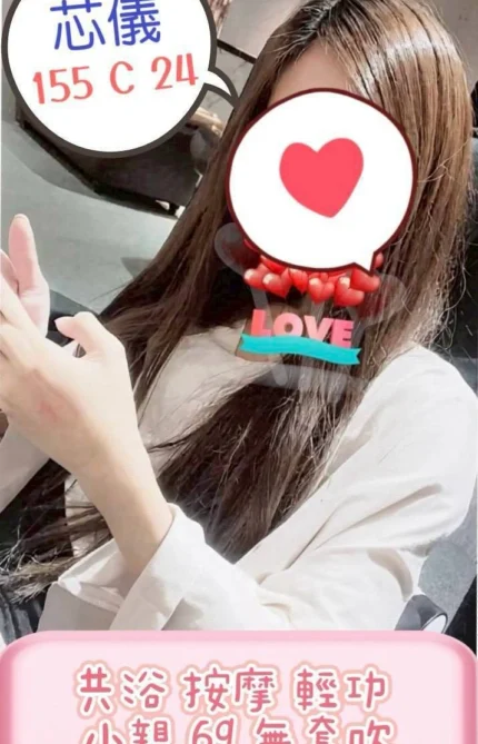 台北定點茶-芯儀/155/?/24/C