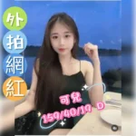 台中外送茶-可兒/159/40/19/D