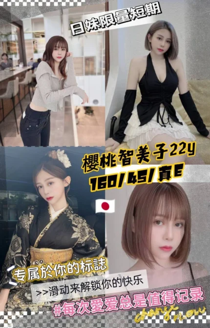 桃園定點茶- 櫻桃智美子/160/45/22/E