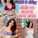 新北定點茶-G奶妃/165/47/?/C