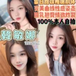 桃園定點茶-韓敏娜/158/40/18/C