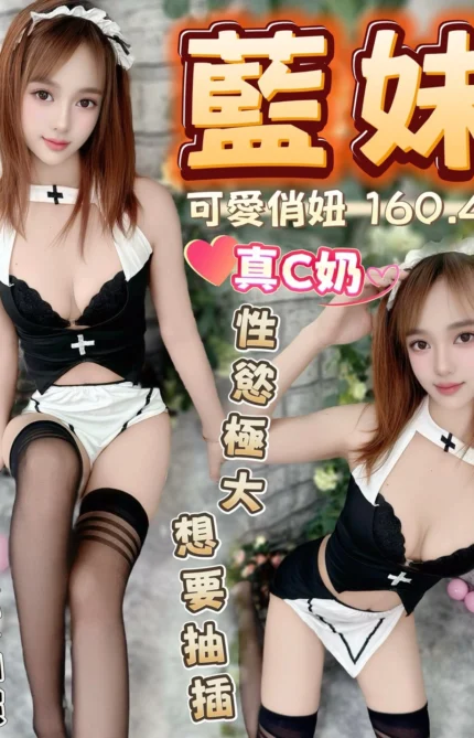 台中定點茶-藍妹/160/43/?/C