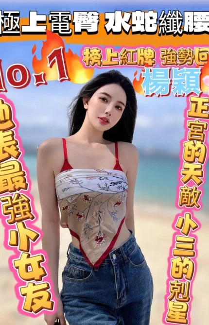 高雄定點茶-楊穎/160/41/?/C