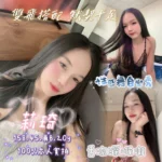 嘉義定點茶-莉琦/158/45/20/B