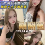 桃園定點茶-剛開苞/155/41/19/C