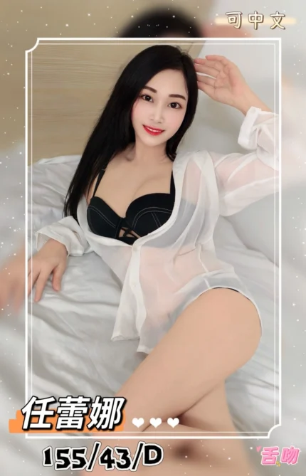 桃園定點茶-任蕾娜/155/43/21/D