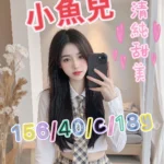 台中外送茶-小魚兒/156/40/18/C