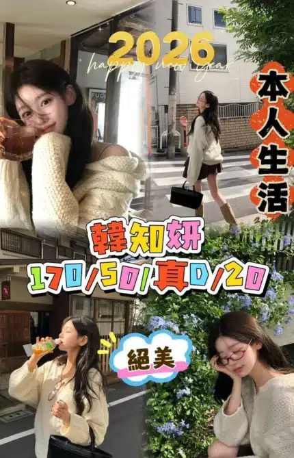 台中外送茶-韓知妍/170/50/20/D