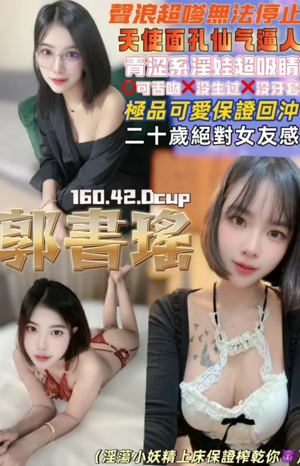 桃園定點茶-郭書瑤/160/42/20/D