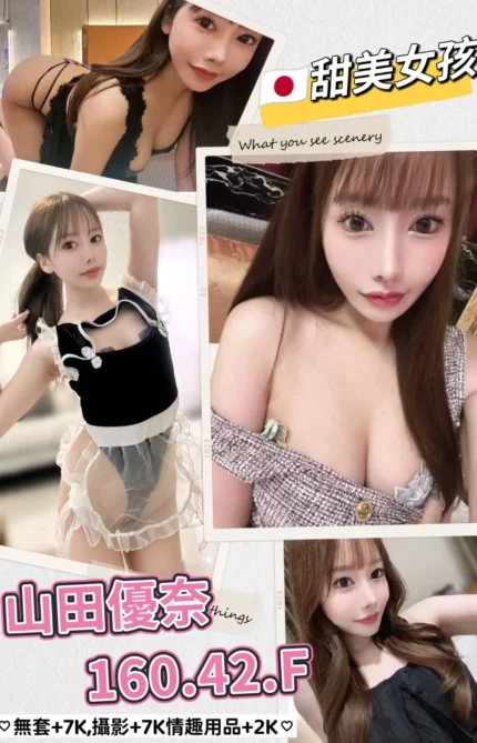 台北外送茶-山田優奈/160/42/?/F