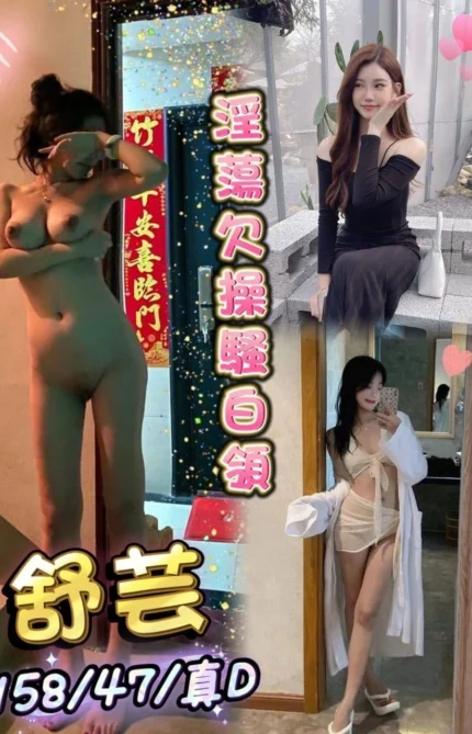 台中定點茶-舒芸/158/47/?/D