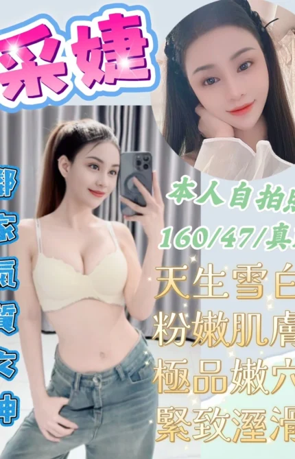 桃園定點茶-采婕/160/47/?/D