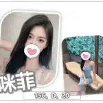桃園外送茶-咪菲/156/?/20/D