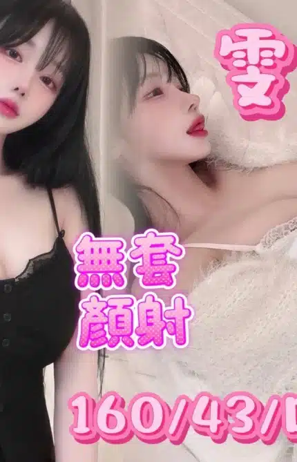 台南定點茶-雯雯/160/43/21/D