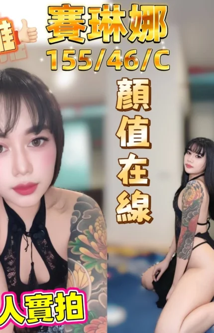 台中定點茶-賽琳娜/155/46/?/C