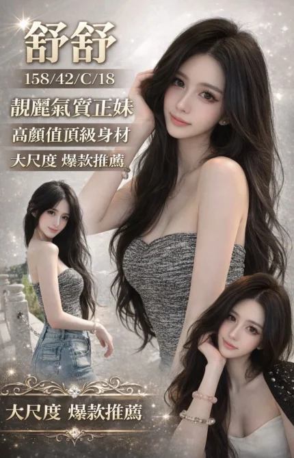 桃園外送茶-舒舒/158/42/18/C