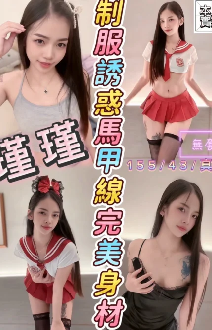 新竹定點茶-瑾瑾/155/43/?/B