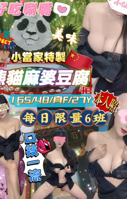 台北定點茶-熊貓麻婆豆腐/165/48/27/F