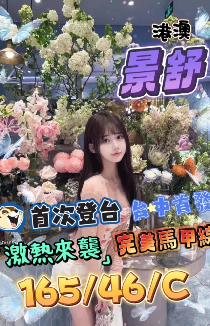 台中定點茶-景舒/165/46/?/C