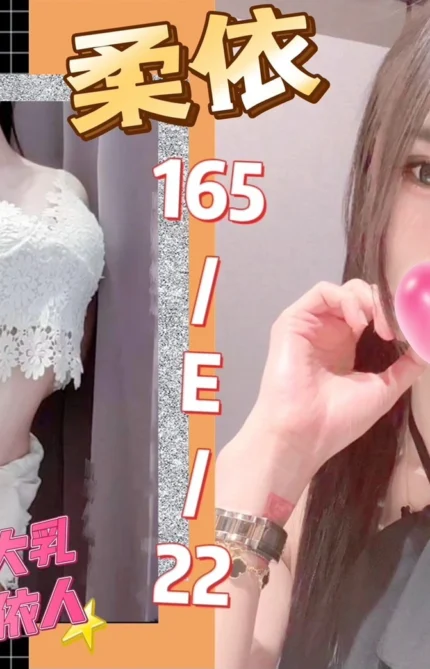 台北外送茶-柔依/165/?/22/E