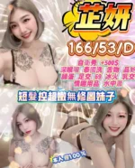 新竹定點茶-芷妍/166/53/26/D