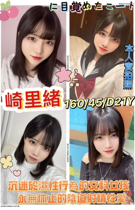 新竹外送茶-崎里緒/160/45/21/D