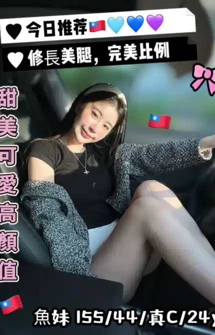 台中外送茶-魚妹/155/44/24/C